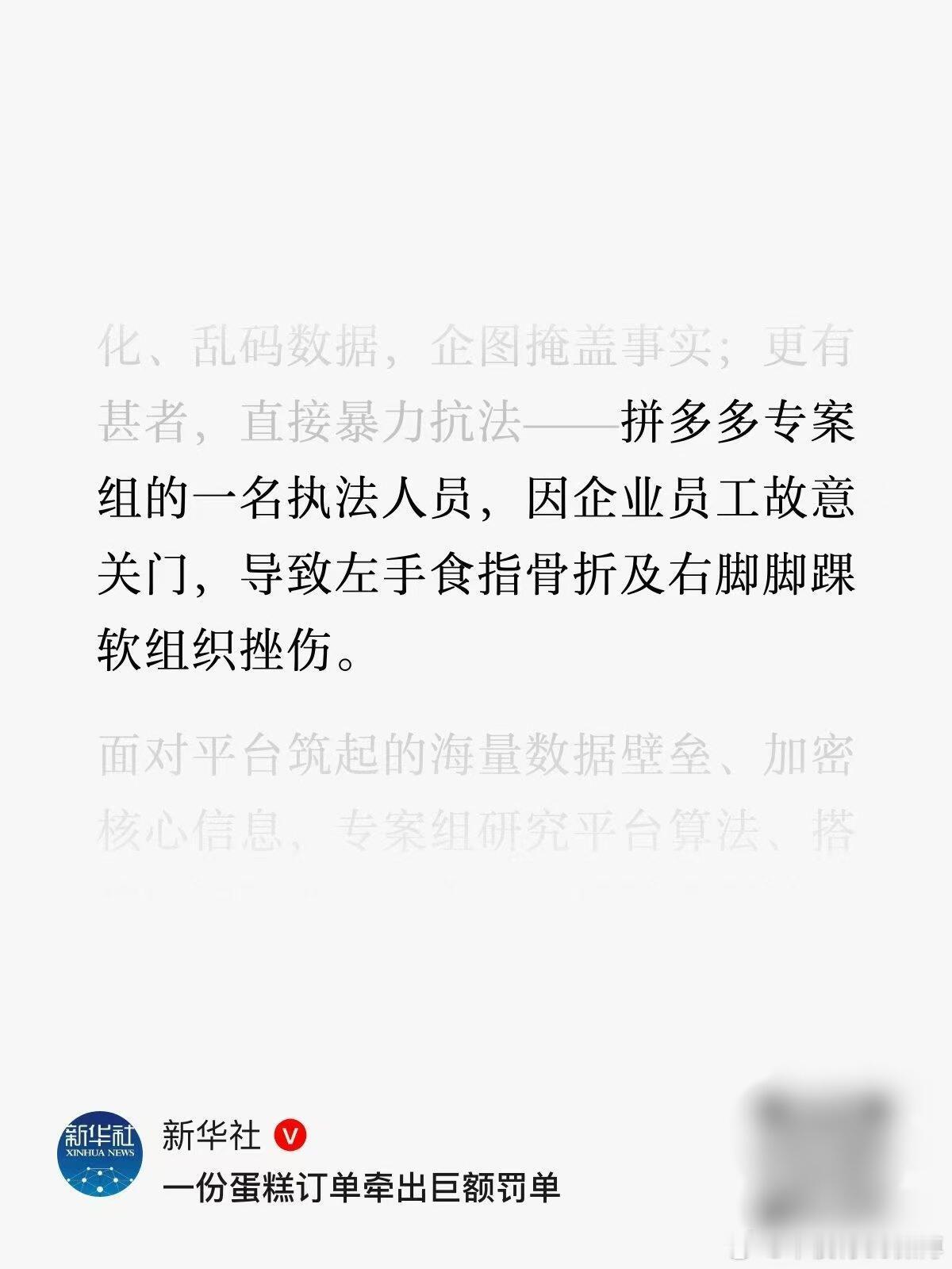 新华社更详细的报道中披露，拼多多专案组的一名执法人员，因企业员工故意关门，导致左