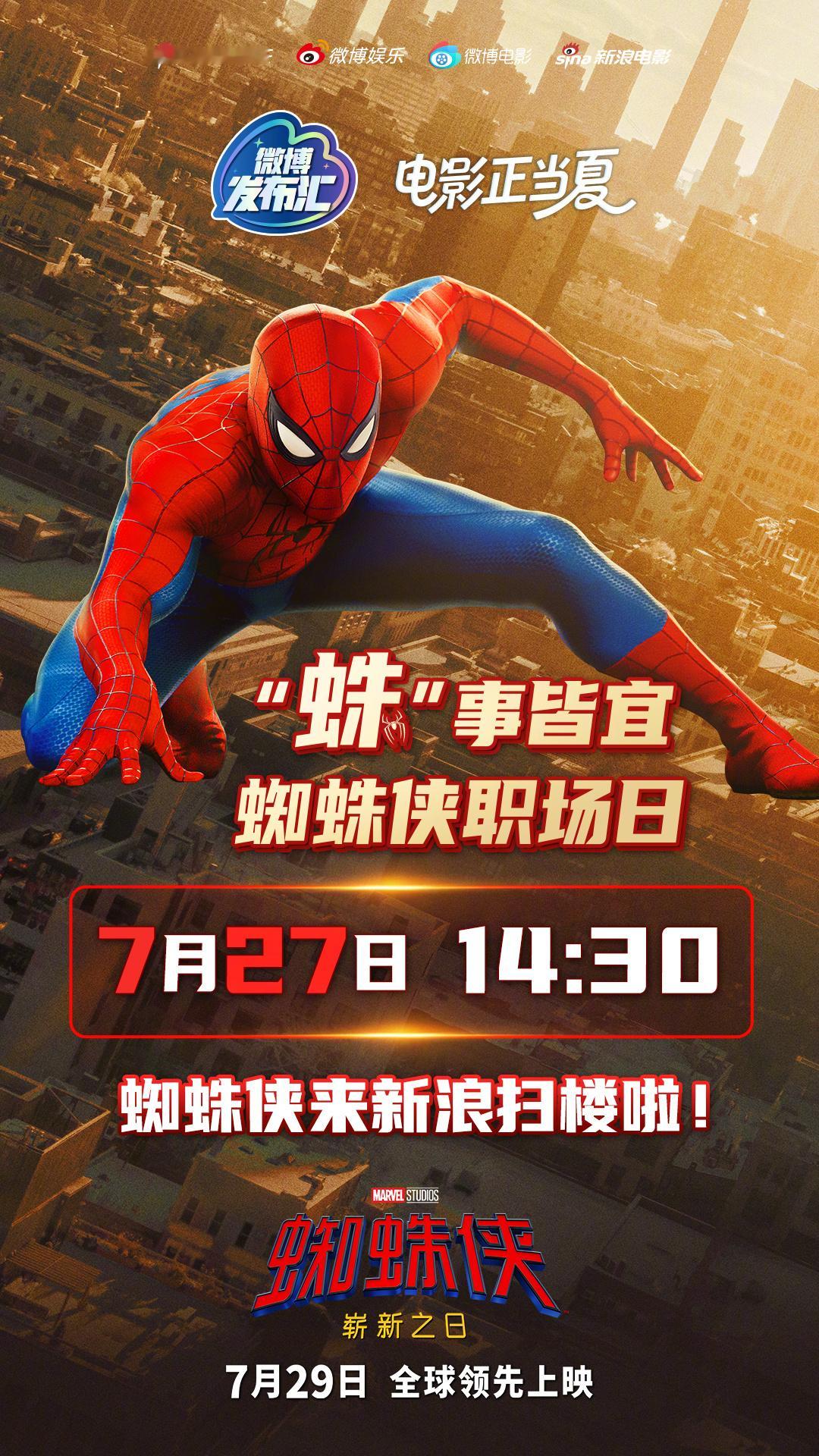 蜘蛛侠新浪扫楼拯救职场蜘蛛侠全新身份解锁🕸️！明天/7.27下午14:30，电