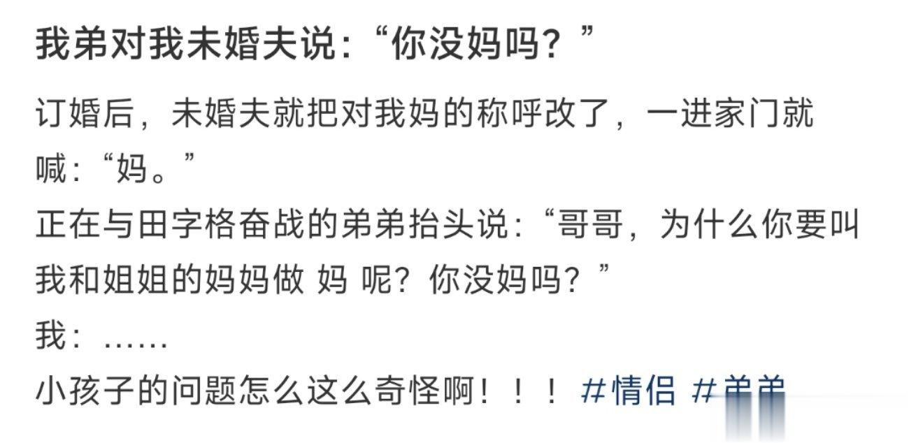 我弟对我未婚夫说：“你没妈吗？” ​​​