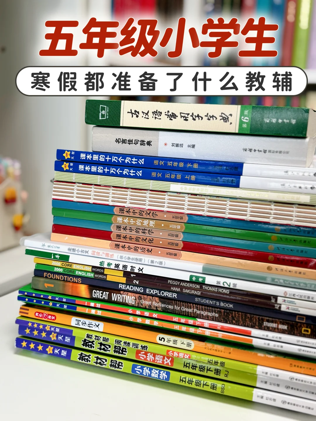 五年级寒假自用教辅分享    🔴🟠🟡