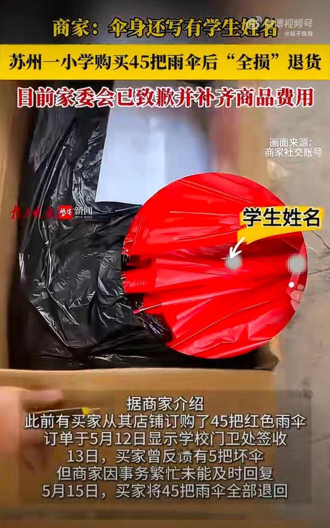 最近“小学退回全损雨伞家委会致歉赔偿”这事闹得挺火。原本学校家委会采购雨伞是为方