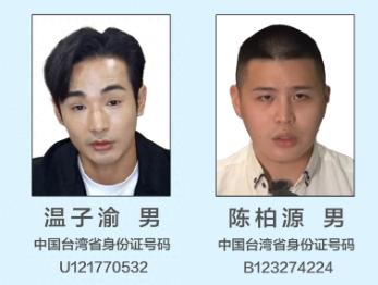 快讯！又有两名“台独”打手被悬赏！一个叫温子渝，一个叫陈伯源，他们还分别有“八炯