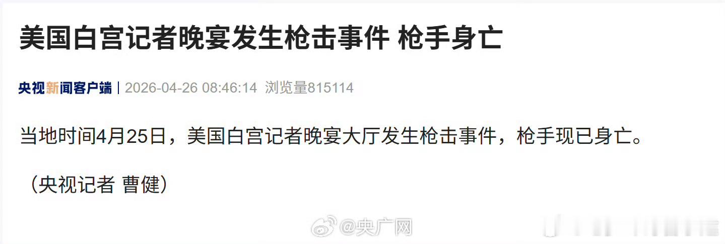 白宫晚宴枪击事件枪手身亡死无对证是伐 