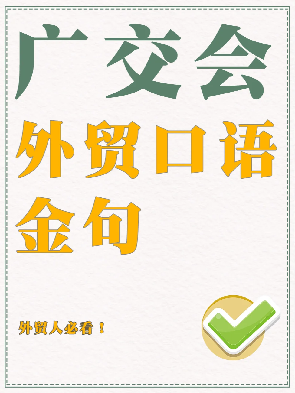 看完再去广交会，避免沟通障碍！