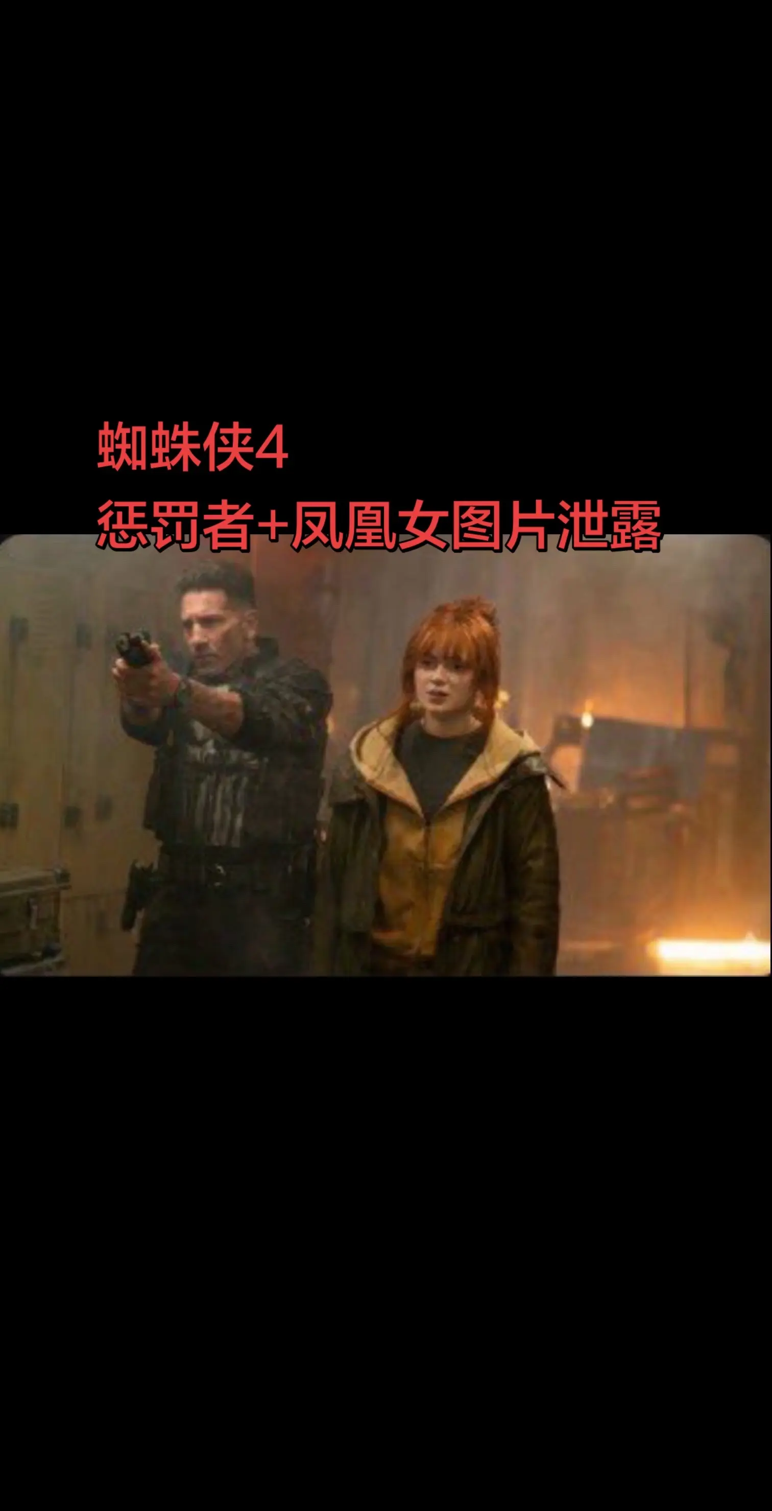 蜘蛛侠4剧照泄露？多方证实这张萨迪·辛克和惩罚者在《蜘蛛侠4崭新之日》...