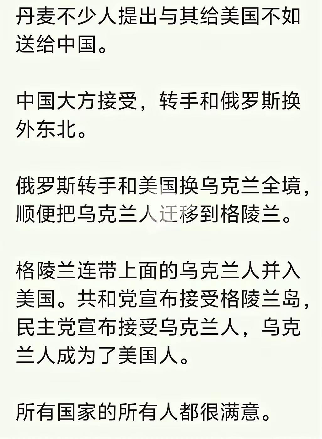 关于格陵兰，有网友说三个大国都满意的方案，一定是最好的方案。我看未必，有史为鉴！