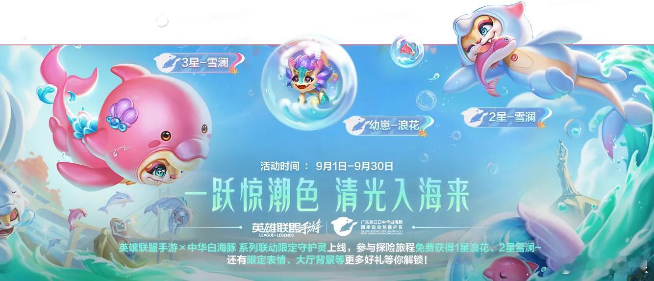lol手游守护中华白海豚 《英雄联盟手游》x 中华白海豚 系列联动限定守护灵即将