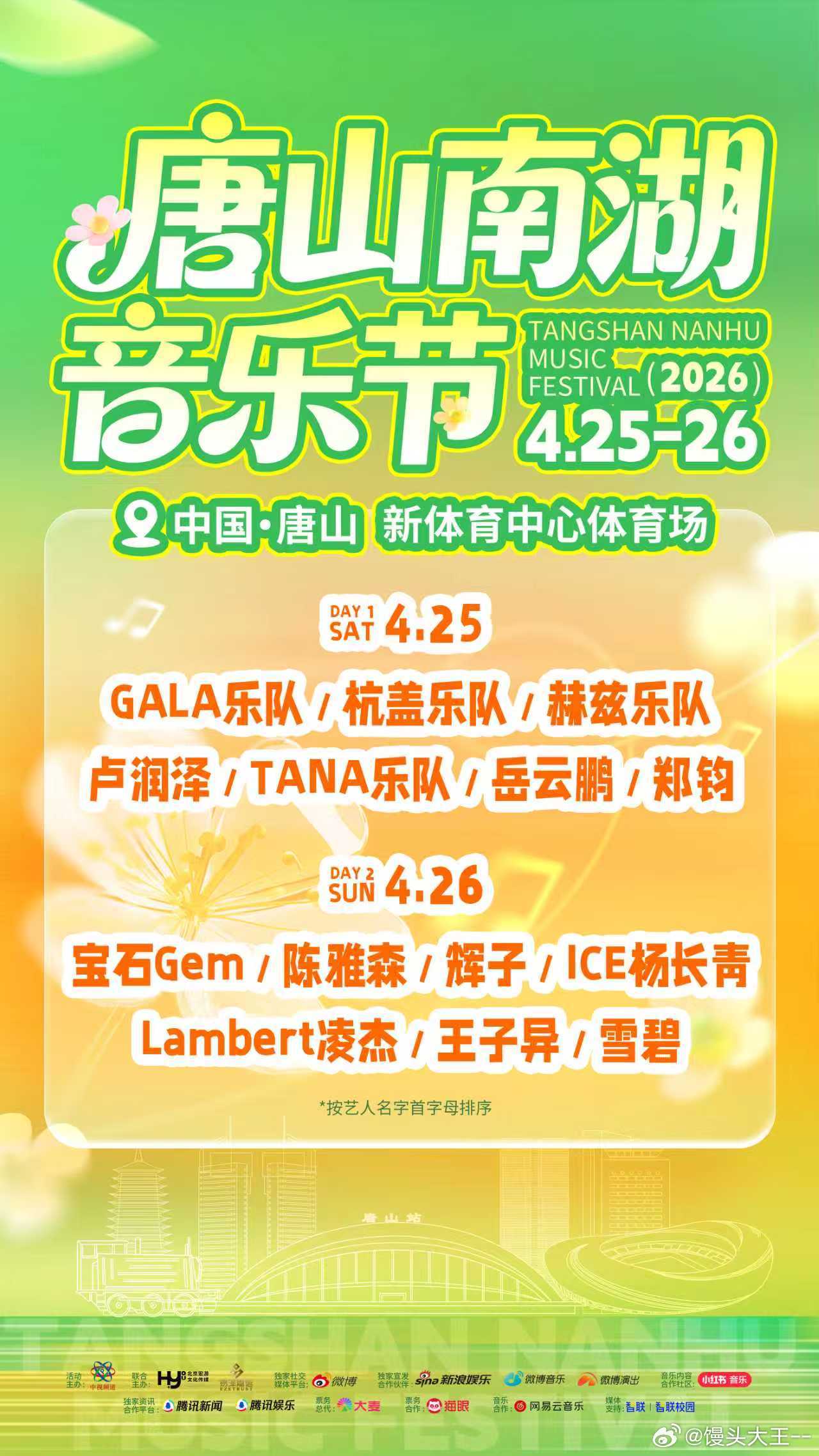 唐山南湖音乐节春暖花开相约去唐山唐山南湖音乐节正式开票 2026开年第一场重磅音