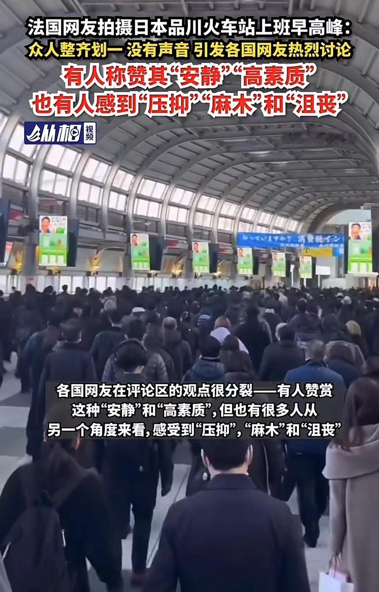 法国网友拍摄日本品川火车站上班早高峰，众人整齐划一没有声音
最近，有法国网友在日