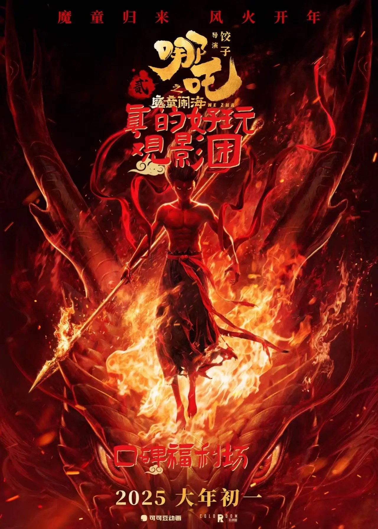 《哪吒之魔童闹海》 大年初一口碑应援场，免费观影等你来！🎉🎉🎉 ...