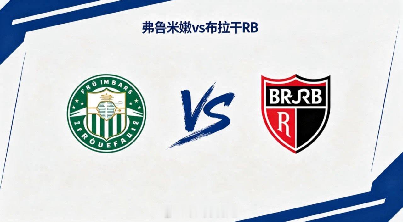 巴西甲 22:00 弗鲁米嫩 vs 布拉干 RB弗鲁米嫩的深层逻辑是 “调动打乱