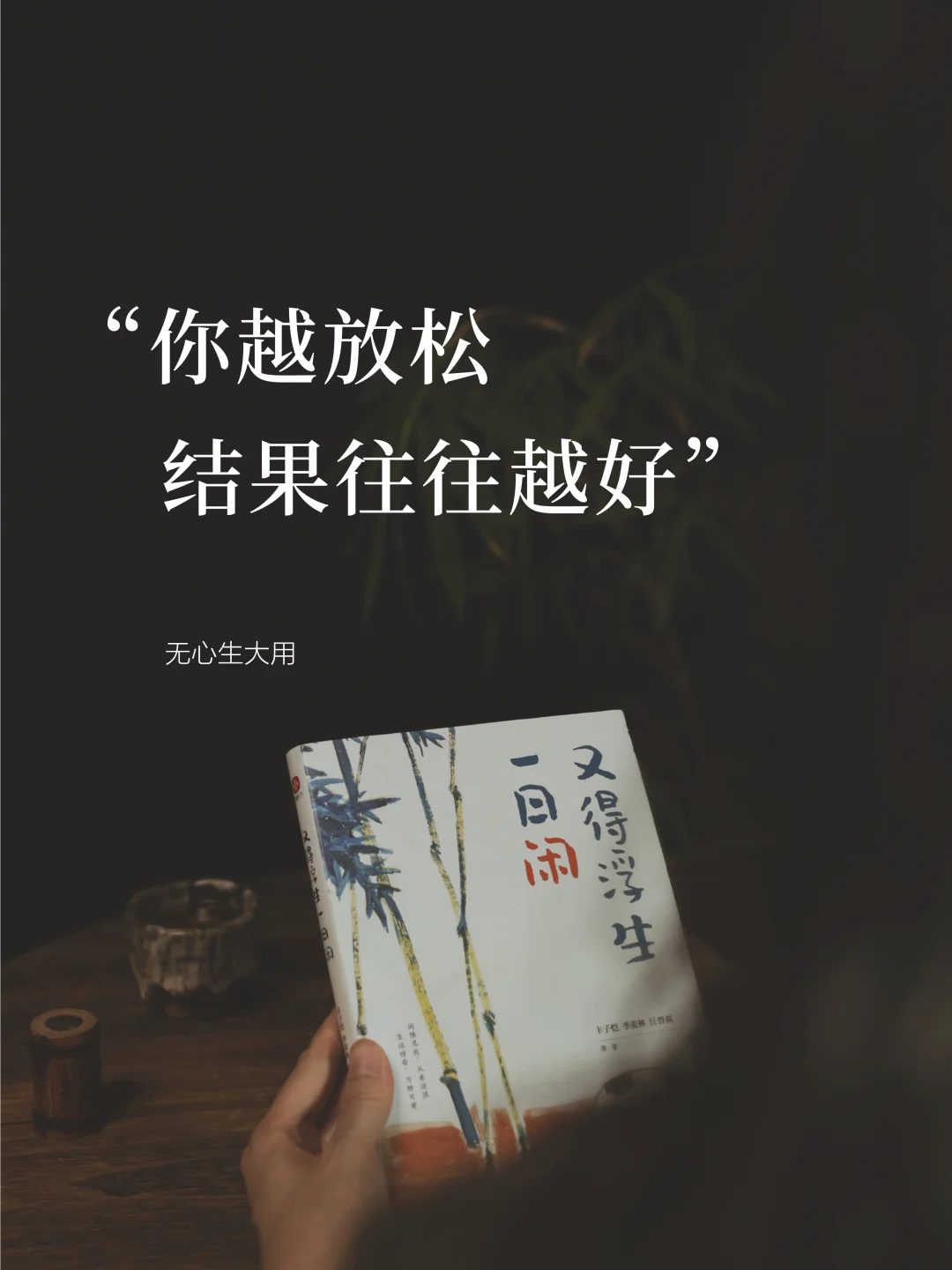 替你们试过了，“越放松，结果就越好”