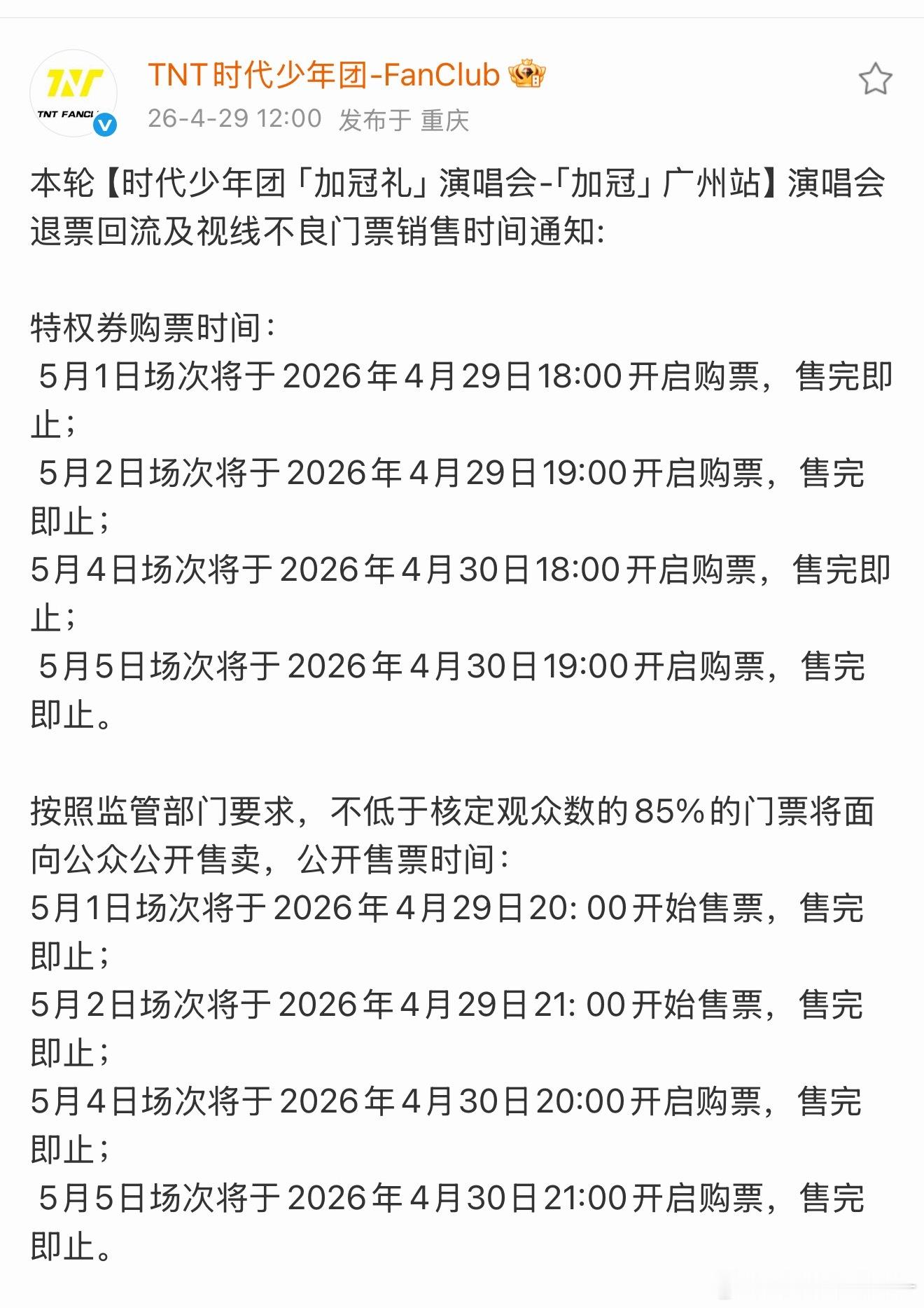 时代少年团演唱会这次可以抢24次 