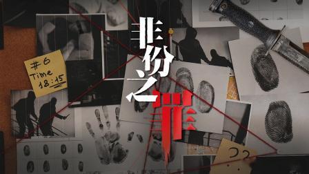 新剧播出资讯丨25集单元剧《非份之罪 》将于6月29日起每周一至五晚间830档播