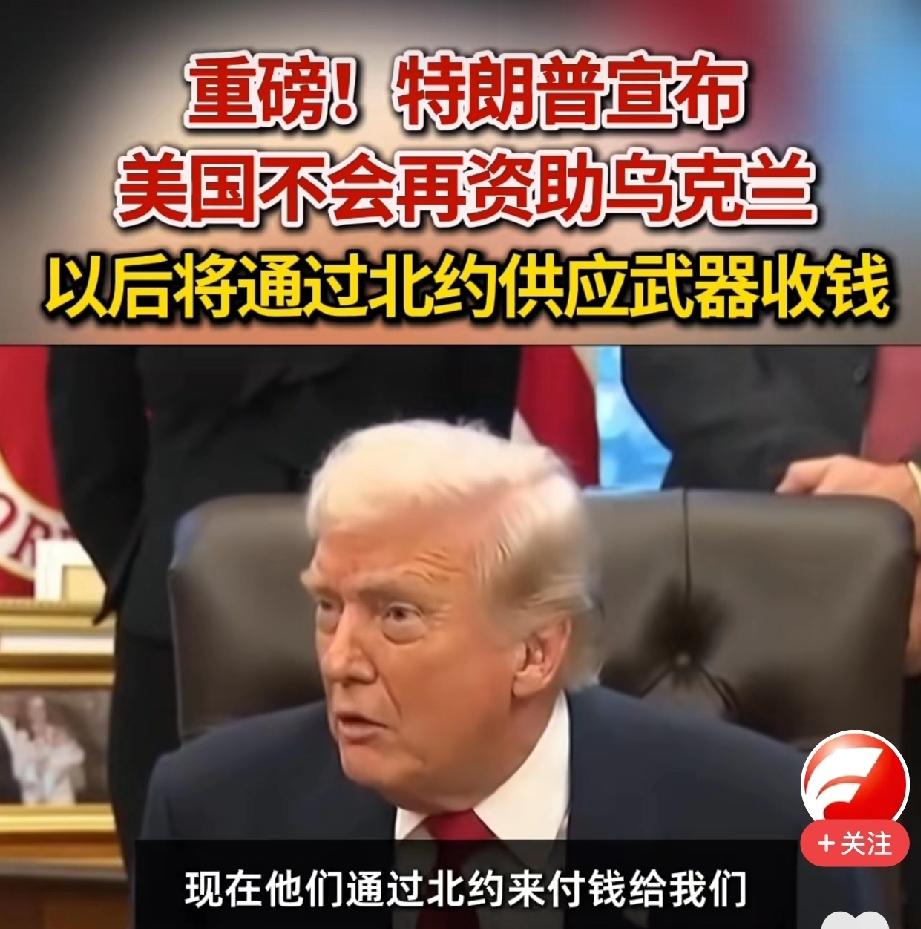 特朗普上台后，对援助乌克兰这件事不上心，这是人所共知的事。但是，如今特朗普却直截
