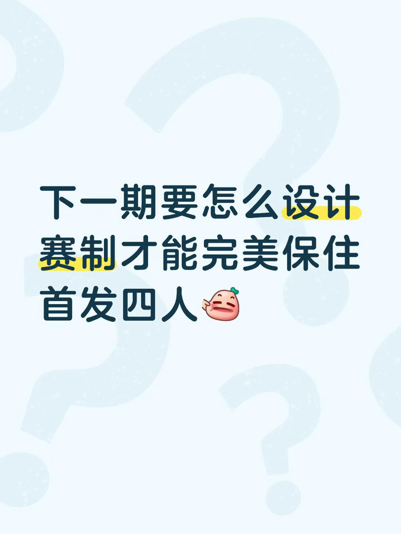 真的很好奇节目组还有什么小巧思我想出一个：如果赢了孙楠就可以多一个名额公布结果之