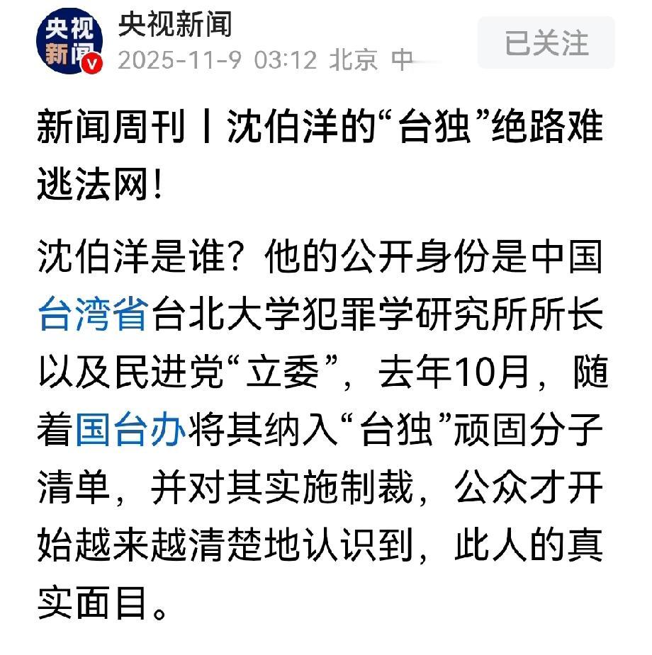 沈伯洋被央视关注了！估计沈伯洋会害怕了！可能下一个关注的是萧美琴。
沈伯洋这个名