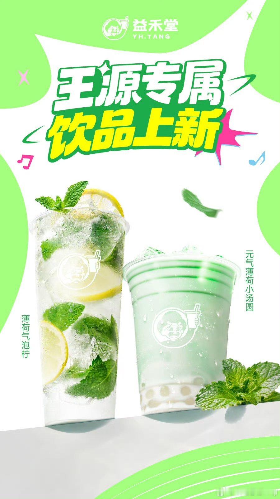 益禾堂薄荷新品 终于等到啦！益禾堂招牌薄荷系列上新，这杯简直是夏日续命神器！💚