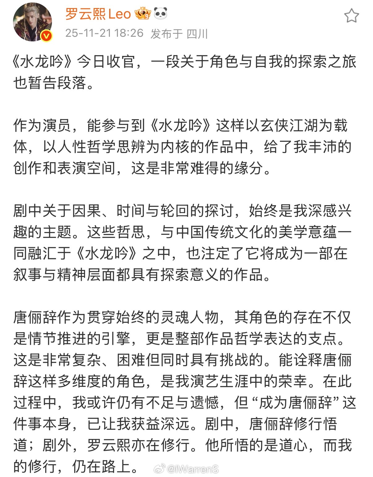 罗云熙收官文告别水龙吟唐俪辞了……最好的唐俪辞！最好的罗云熙！期待下个角色啊！