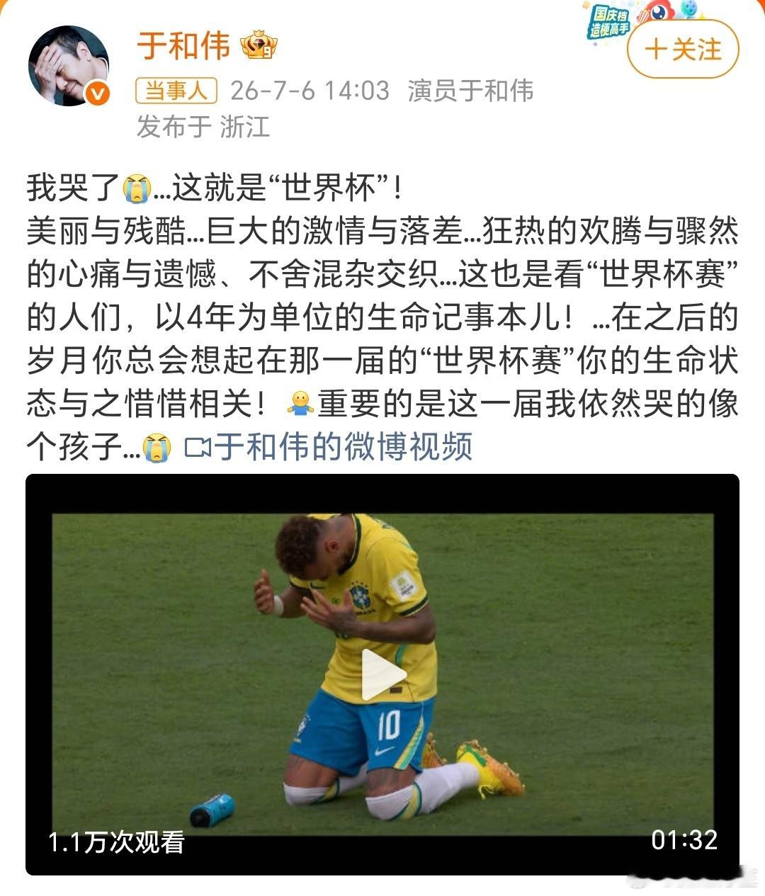 于和伟看世界杯哭了于和伟发博说“我哭了…这就是世界杯”，还说这一届依然哭得像个孩
