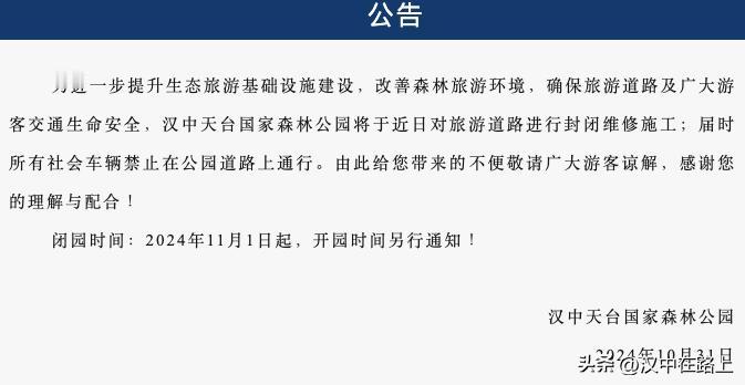 注意！汉中天台国家森林公园2024年11月1日起改造升级临时闭园，开园时间另行通