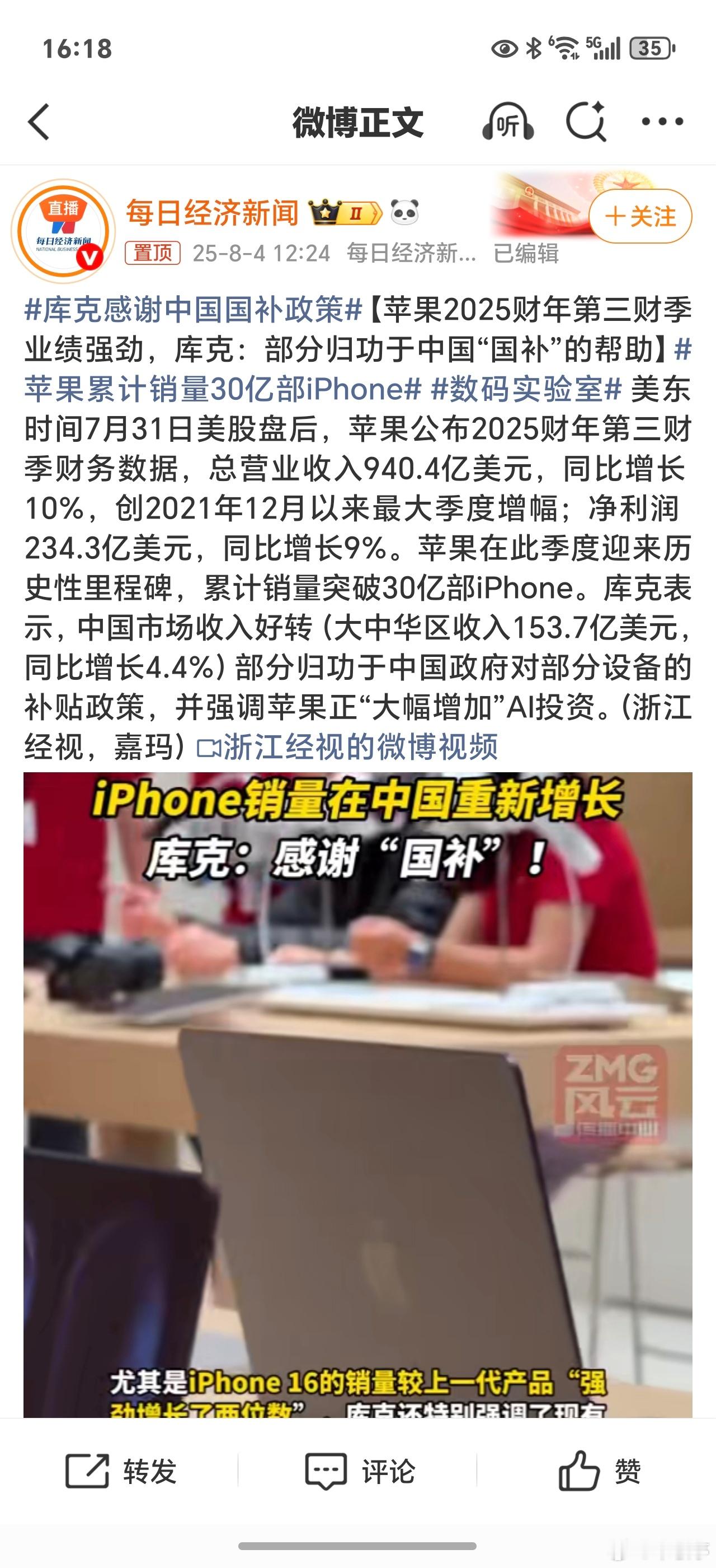 库克感谢中国国补政策 中国刺激内需消费的国补政策，没有把国外品牌苹果等排斥在外，