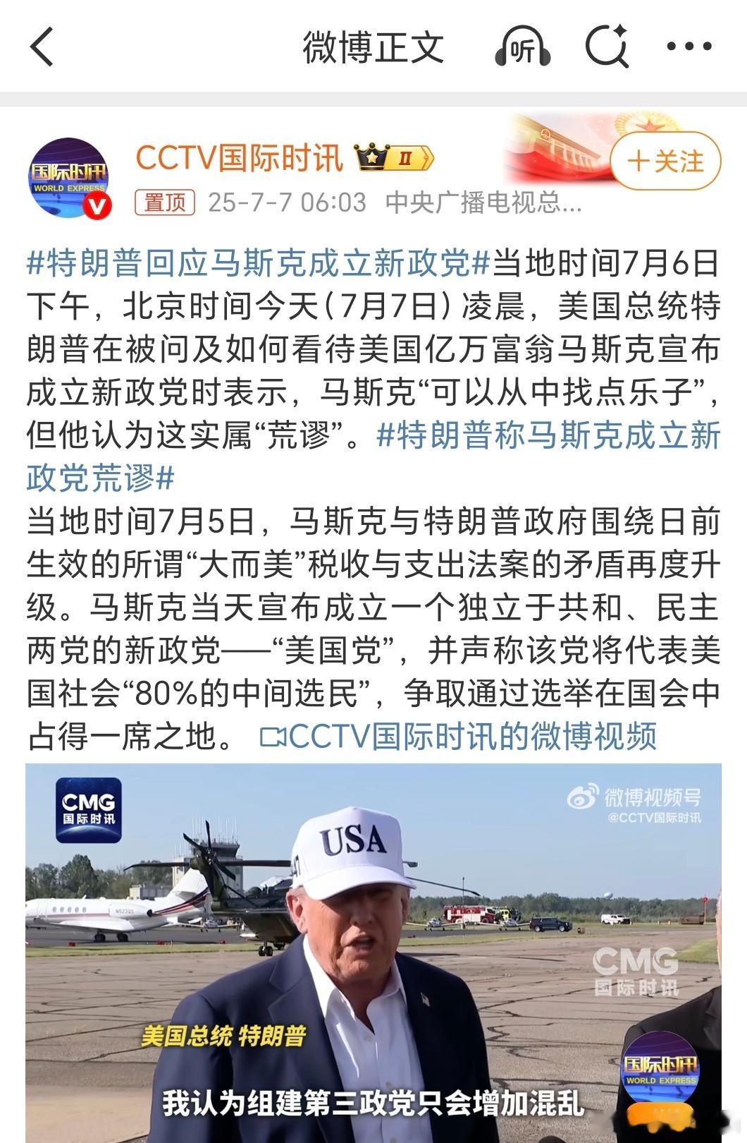 特朗普称马斯克成立新政党荒谬还得是川普和马斯克的乐子多啊。从「一字并肩王」到「组