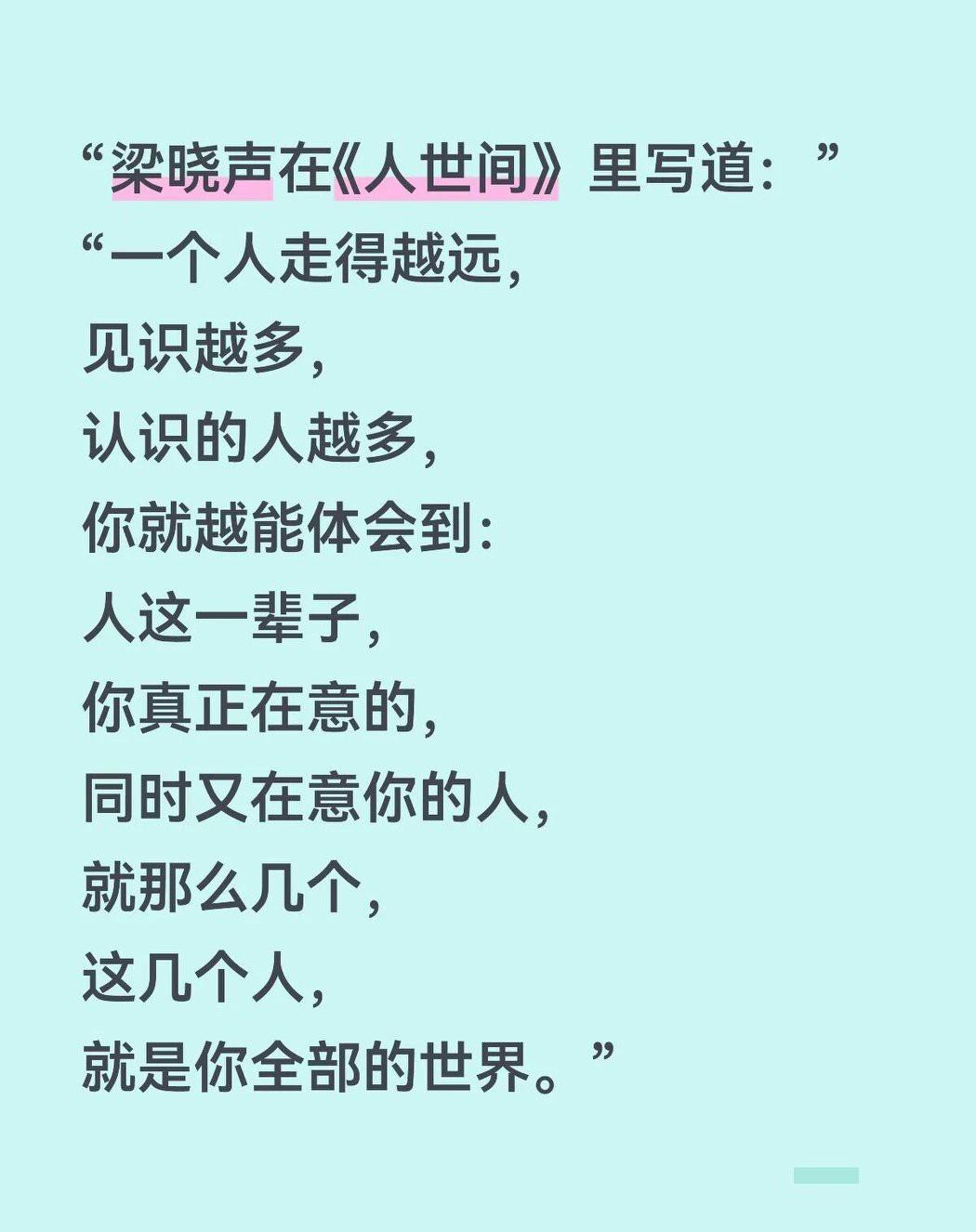 一个人走的路越远，见过的世面越广，就越能真切地体悟到，人这一辈子，你真心惦念、同