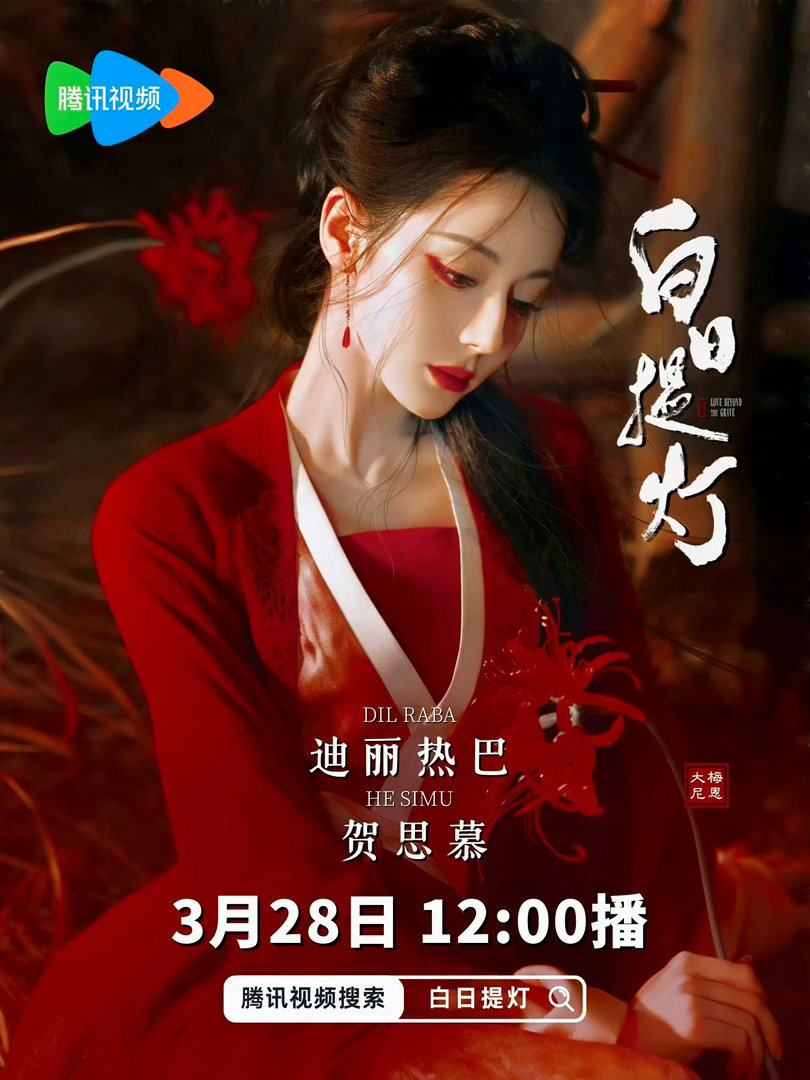 终于重整了！！！328看迪丽热巴白日提灯曝迪丽热巴团队重整