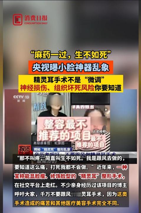 央视曝光：“麻药一过，生不如死”，央视曝小脸神器乱象！精灵耳手术，根本不是宣传中