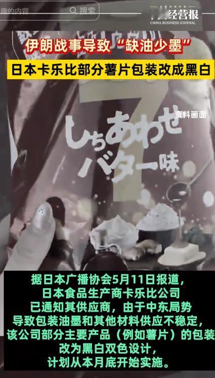 伊朗战事竟影响到薯片？彻底绷不住了！日本网红零食品牌被逼到无奈低头！
 
5 月