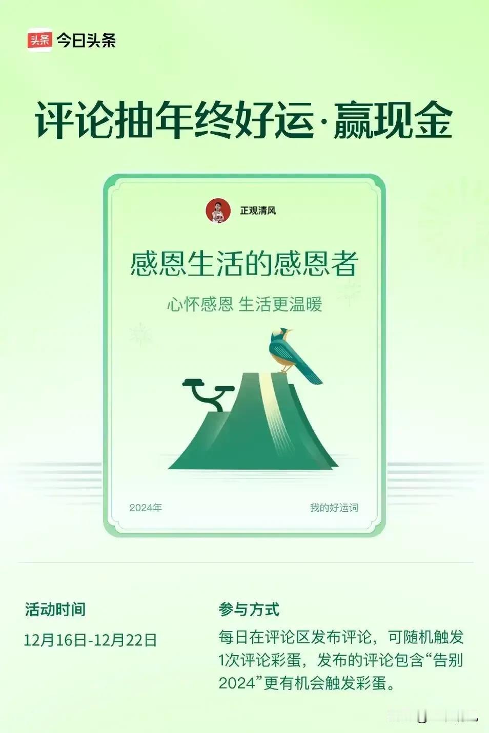 心怀感恩，生活更温暖。 ”😄发布的评论包含“告别2024”抽中概率更大哟！快来