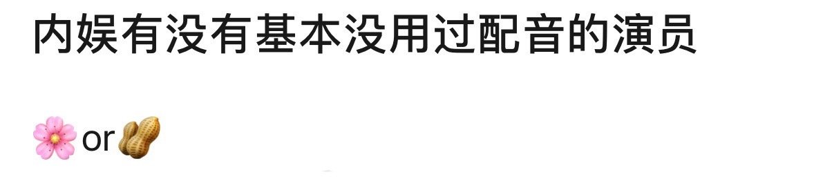 🎤：内娱有没有基本没用过配音的演员？ 