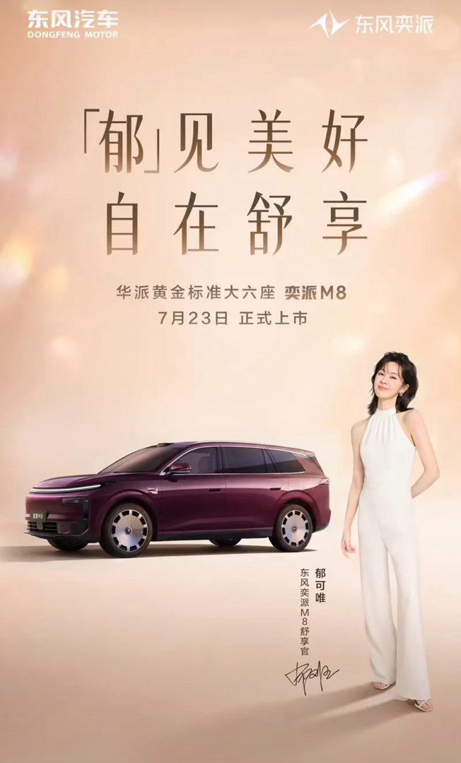 【奕派M8将于7月23日正式上市 搭载华为乾崑智驾ADS 5 Pro】新车于6月