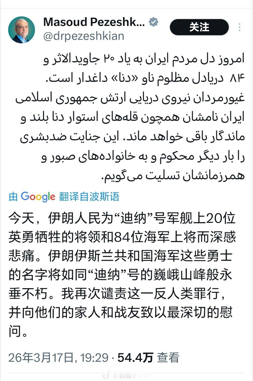 伊朗总统佩泽希齐扬发文，悼念军舰遇难人员 