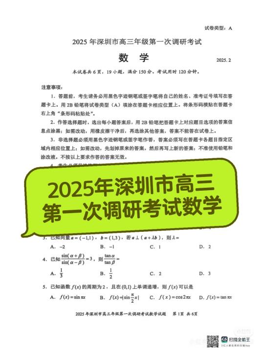 2025年深圳市高三 第一次调研考试数学