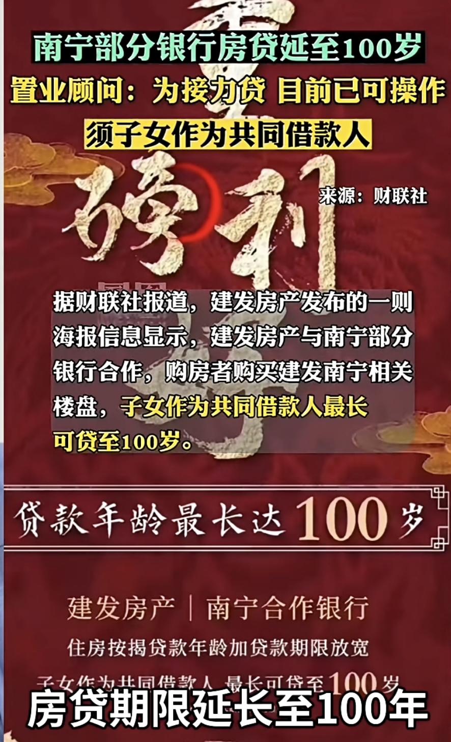 好消息房贷可以延长100年，可以贷贷相传

据财联社报道，建发房产发布的一则海报