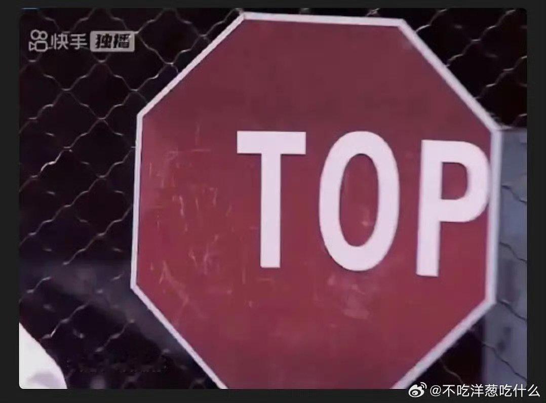 STOP扣掉S就变成了TOPSTOP扣掉S变成了TOP 你就说是不是top吧
