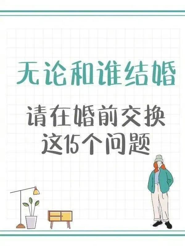 无论和谁结婚，请在婚前交换这15个问题：