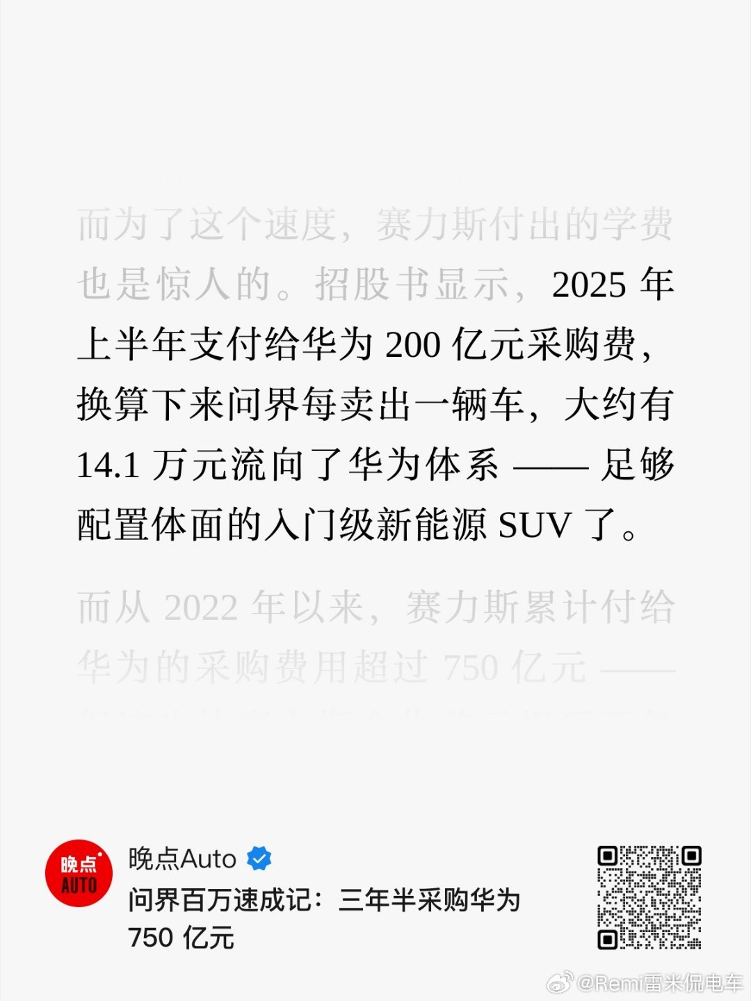 虽然很贵，但是对赛力斯来说是最优解 补充一下，这里的费用包含了电机等硬件费用的大