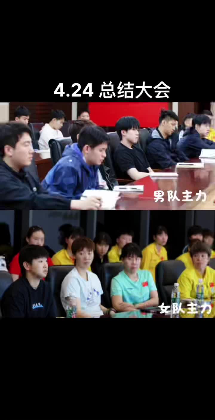 总结大会～ 全员开会，又要集训了～（cr：乒乓世界）