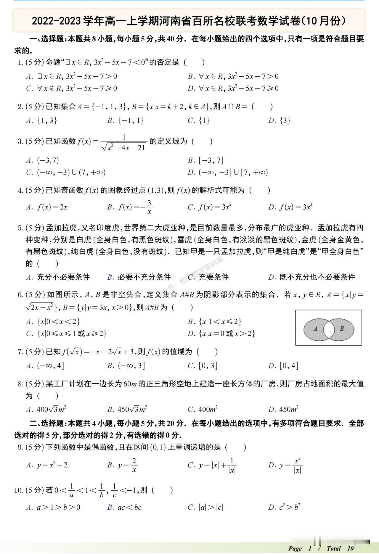 高一数学月考复习卷汇编
选了一套质量不错的往年名校试卷，高一的同学可以收藏，打印