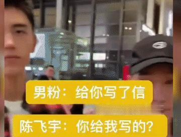 虽然陈飞宇对男粉确实有些许的没礼貌，但如此直男的他倒也挺可爱，挺搞笑的！有男粉给
