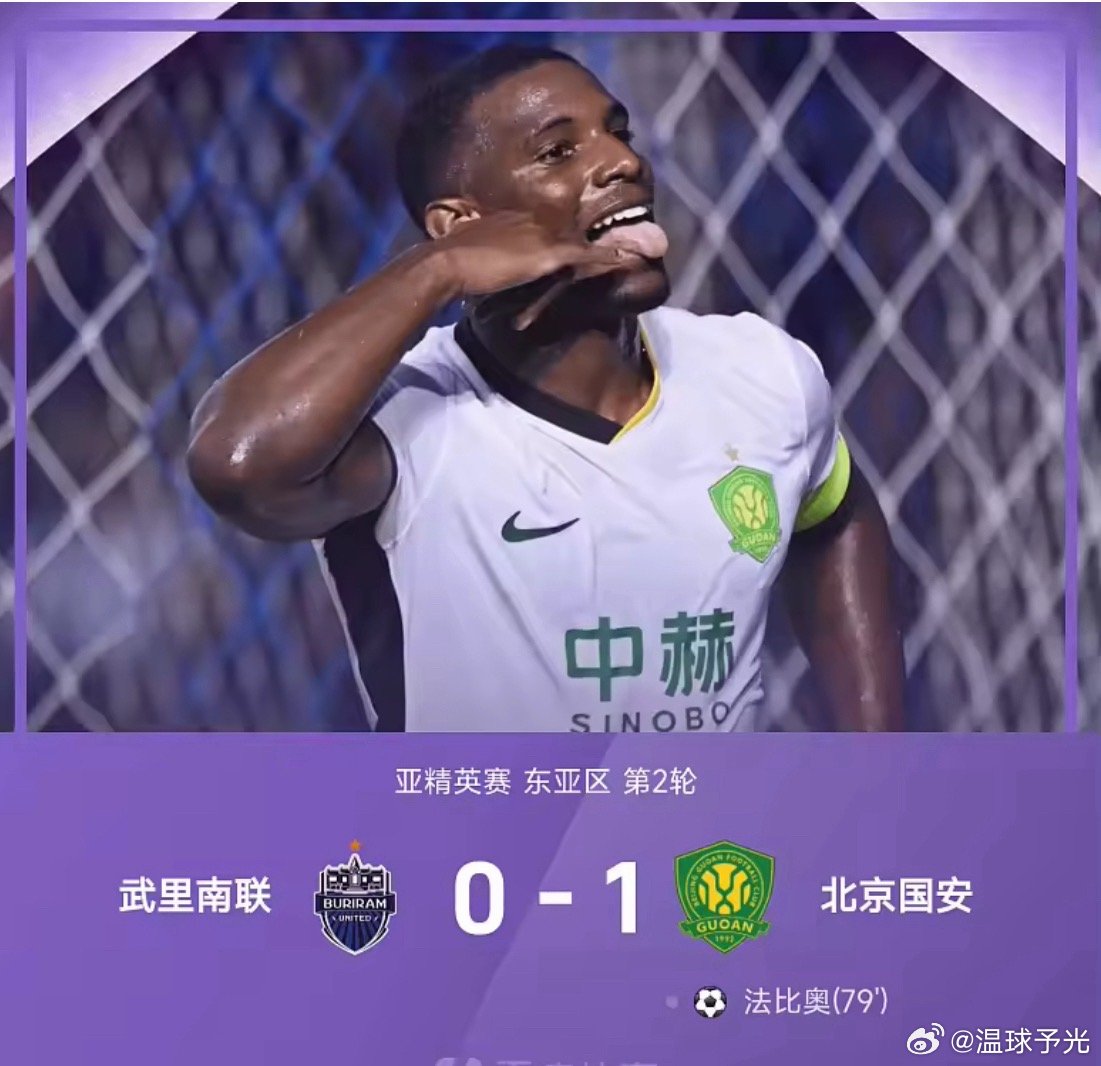 亚精英赛战报：法比奥破门，侯森神扑，国安1-0客胜武里南足球武里南联vs北京国安