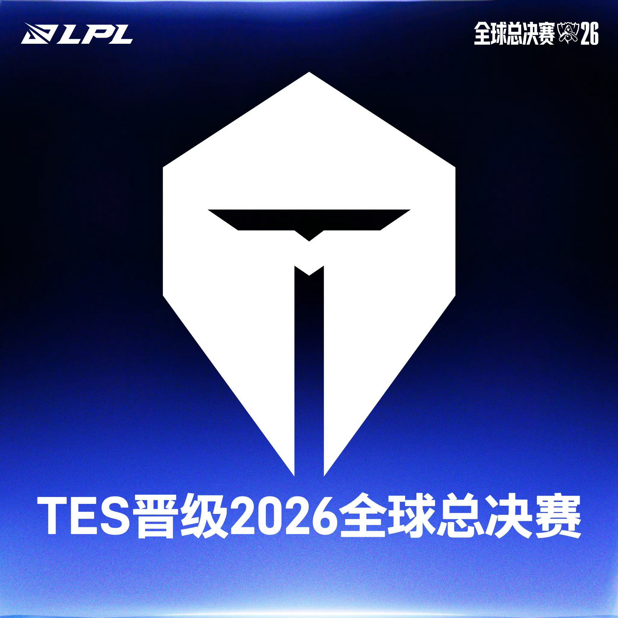 【TES 3-1 IG】恭喜TES晋级2026全球总决赛！TES晋级S16英雄联