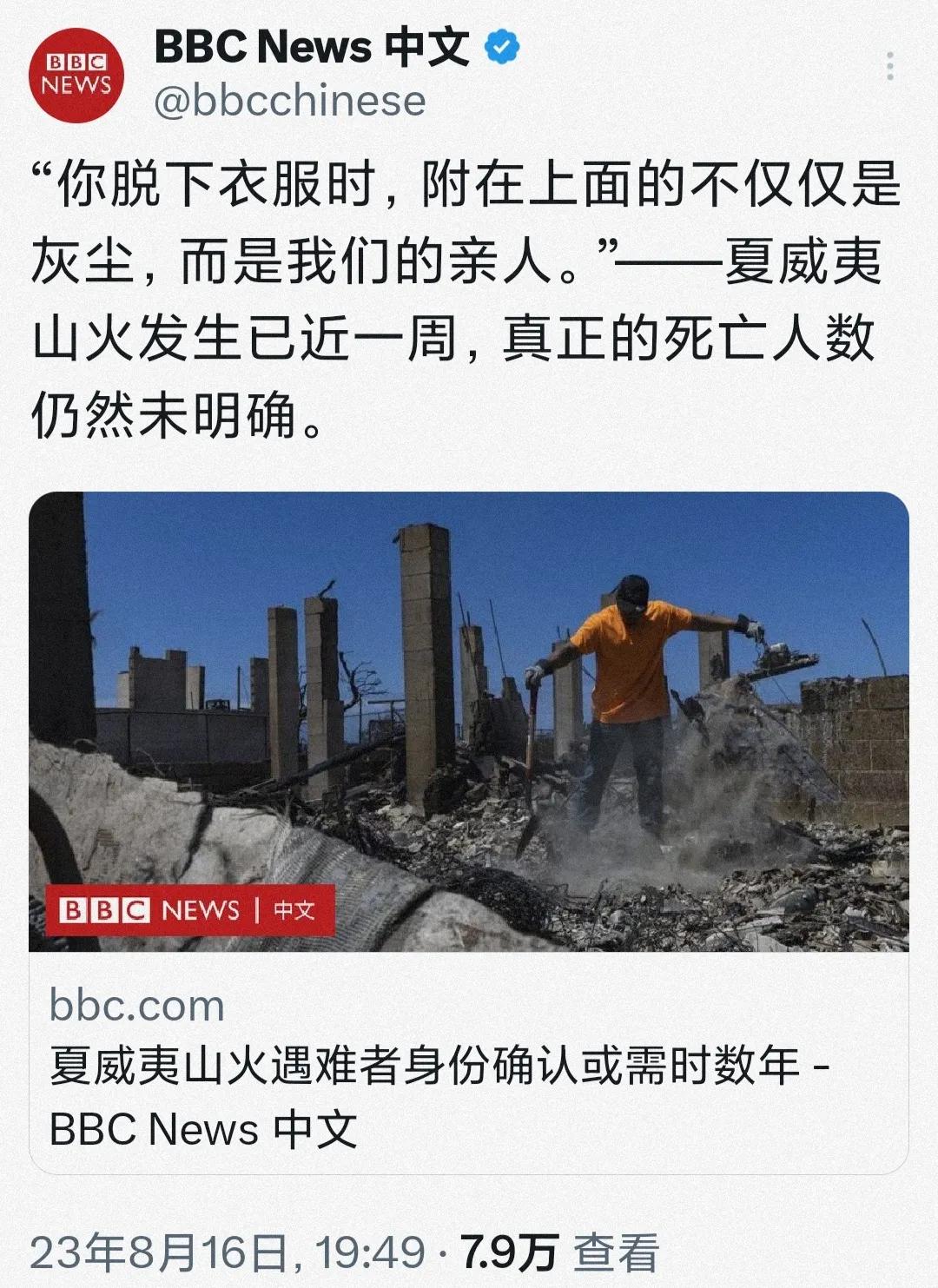 BBC不亏是老资历，这个调子起的好，夏威夷山火的受害者们已成尘烟，他们的故事也隐