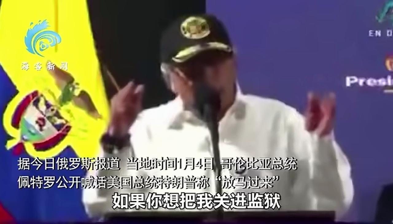 美国抓捕马杜罗疑有猫腻，哥伦比亚总统叫板特朗普！
    有些事情就像一声巨响，