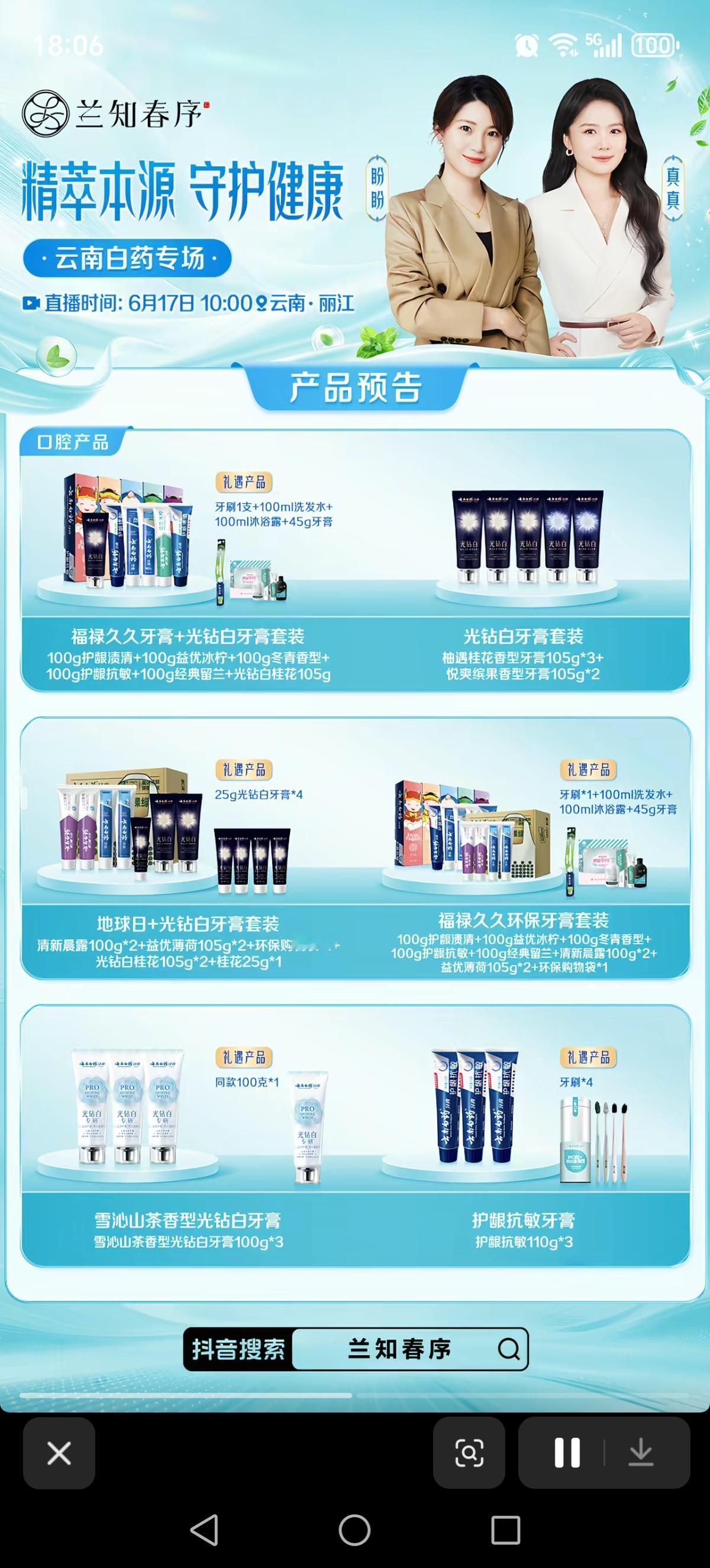 董宇辉“兰知春序”
明天的“云南白药专场”产品预告来啦！
🈶牙膏、洗发水、沐浴