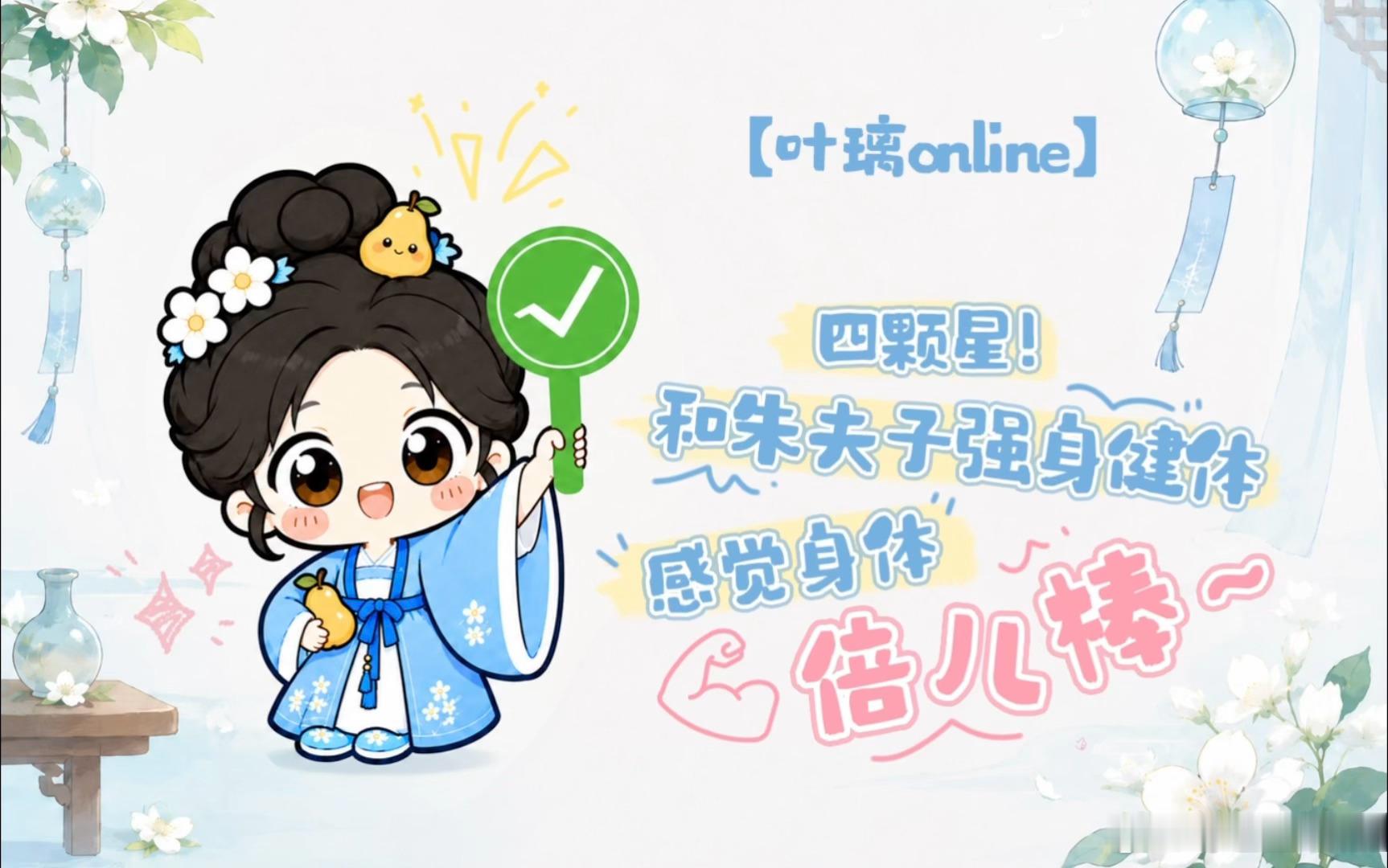 白鹿叶璃Online在线心情白鹿今日心情四颗星 叶璃心绪恰好四星圆满，蛰伏八年携