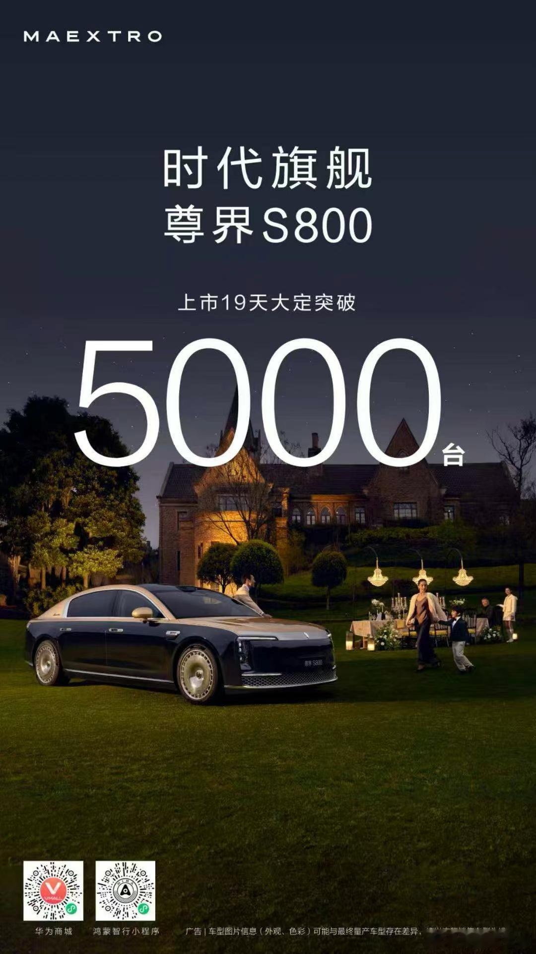 鸿蒙智行尊界S800 上市19天揽大定5000台。以中国百万级超豪华新标杆，引领